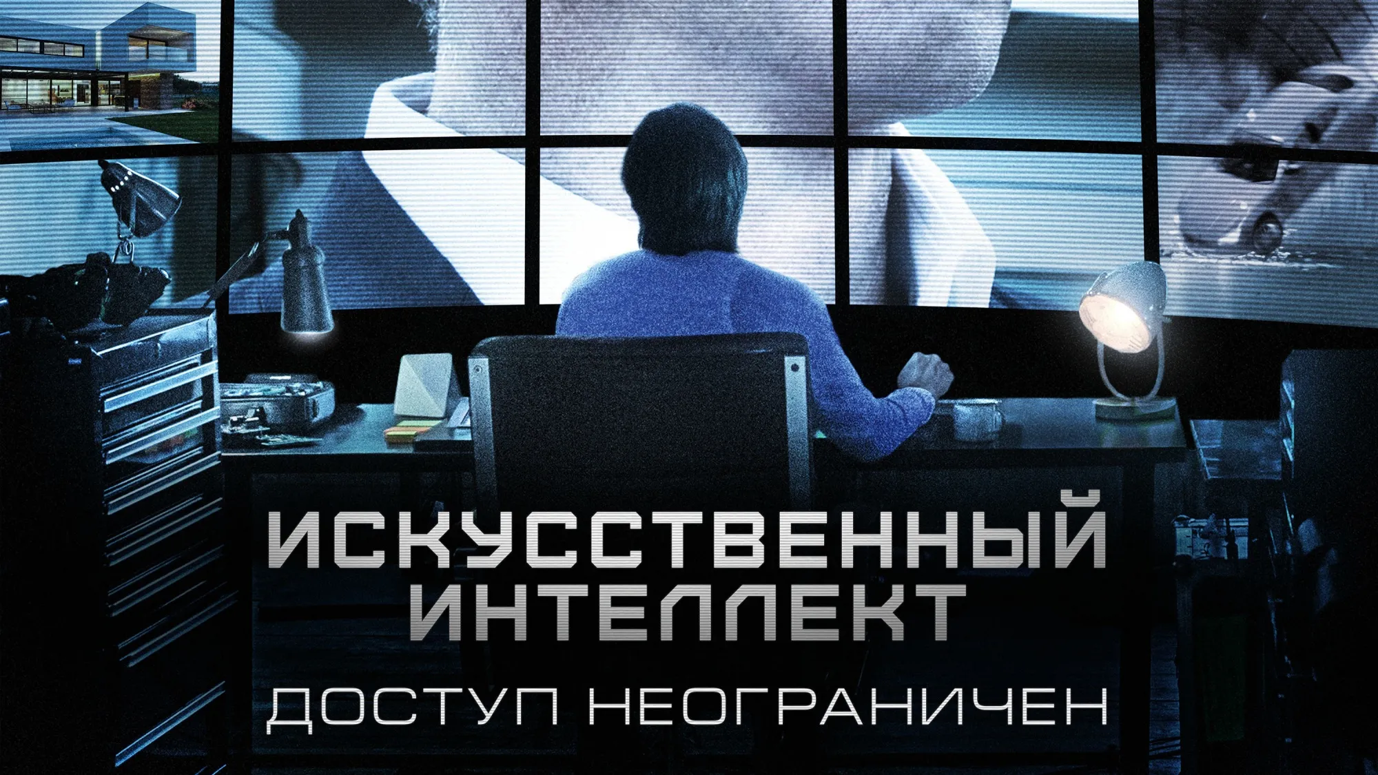Искусственный интеллект. Доступ неограничен.jpg