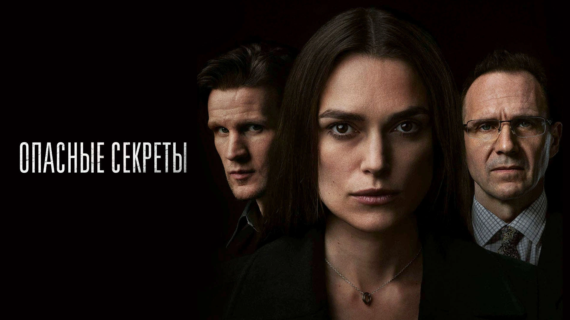 Опасные секреты