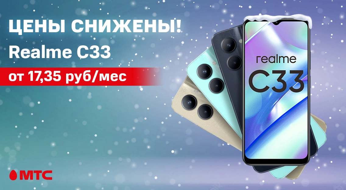 Смартфон realme C33 стал доступнее в МТС