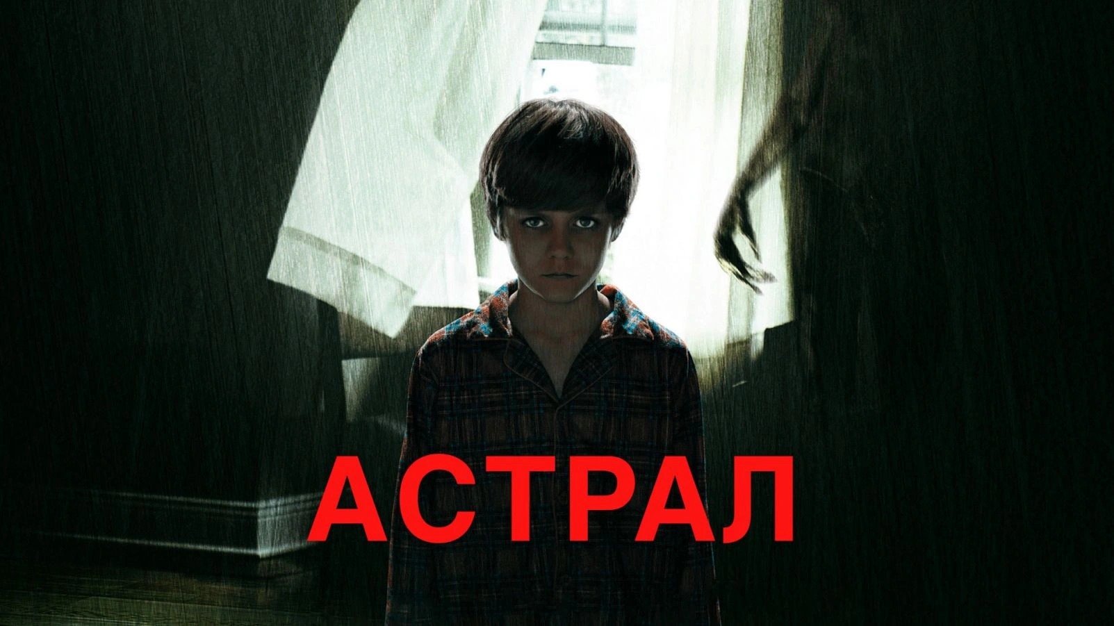 Астрал