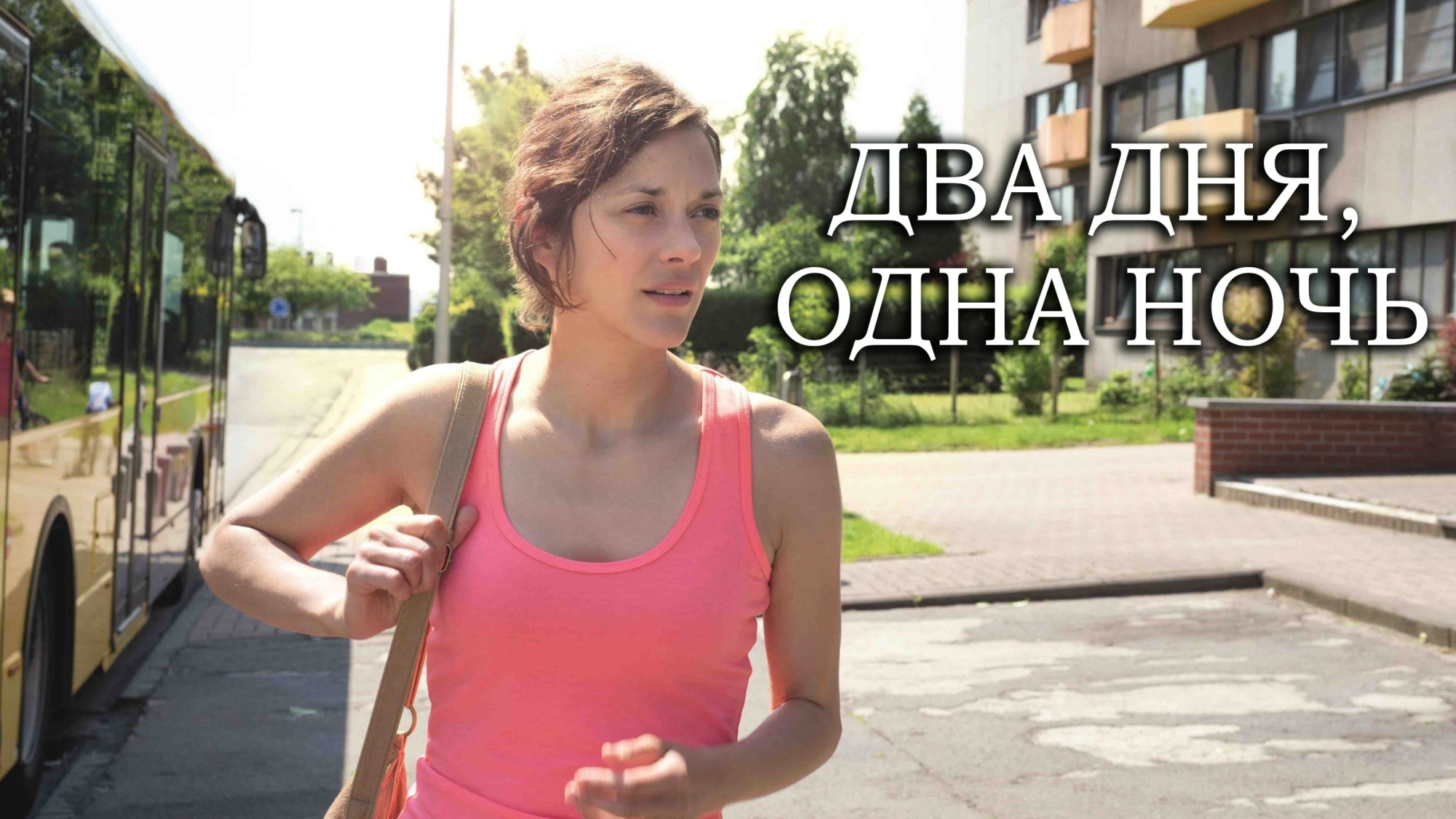 Два дня, одна ночь