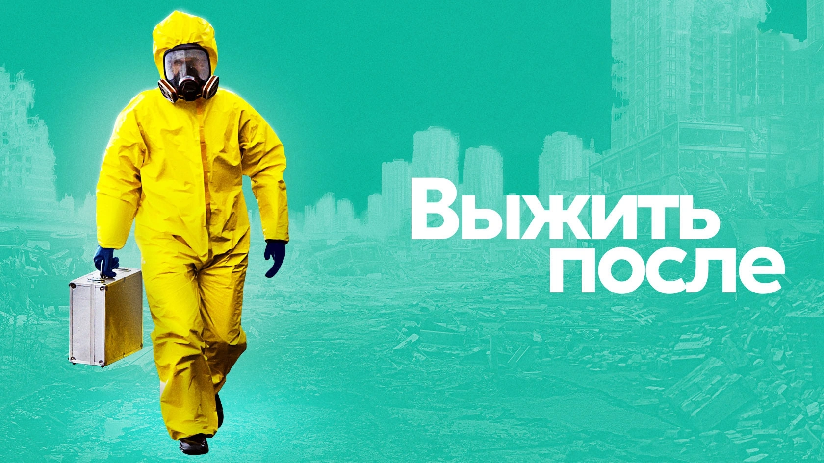 Выжить после