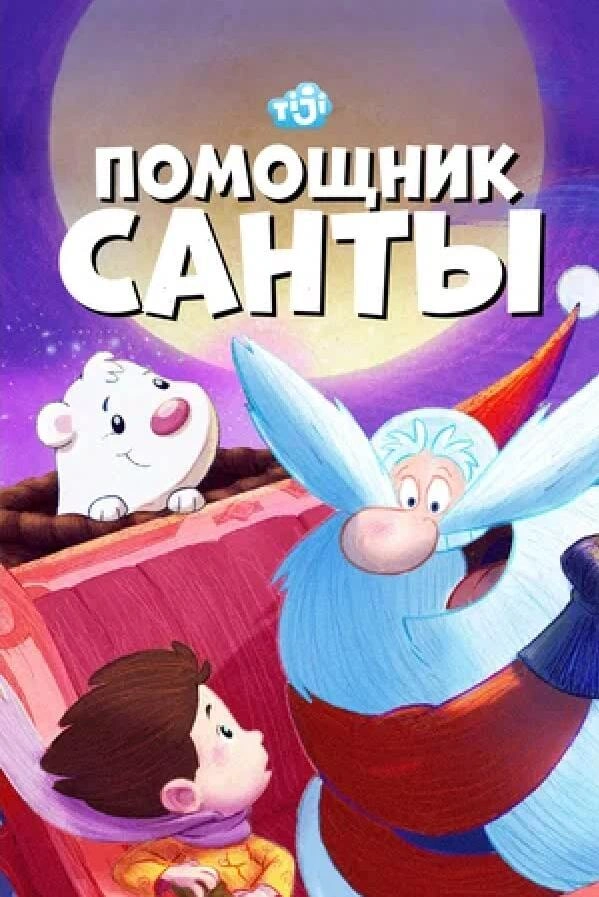 Памочнік Санты