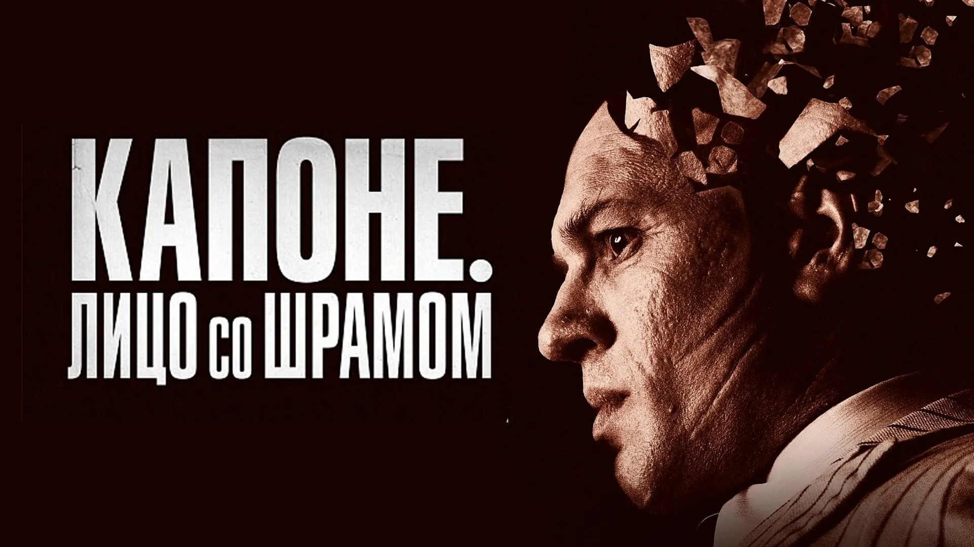 Капоне. Лицо со шрамом..jpg
