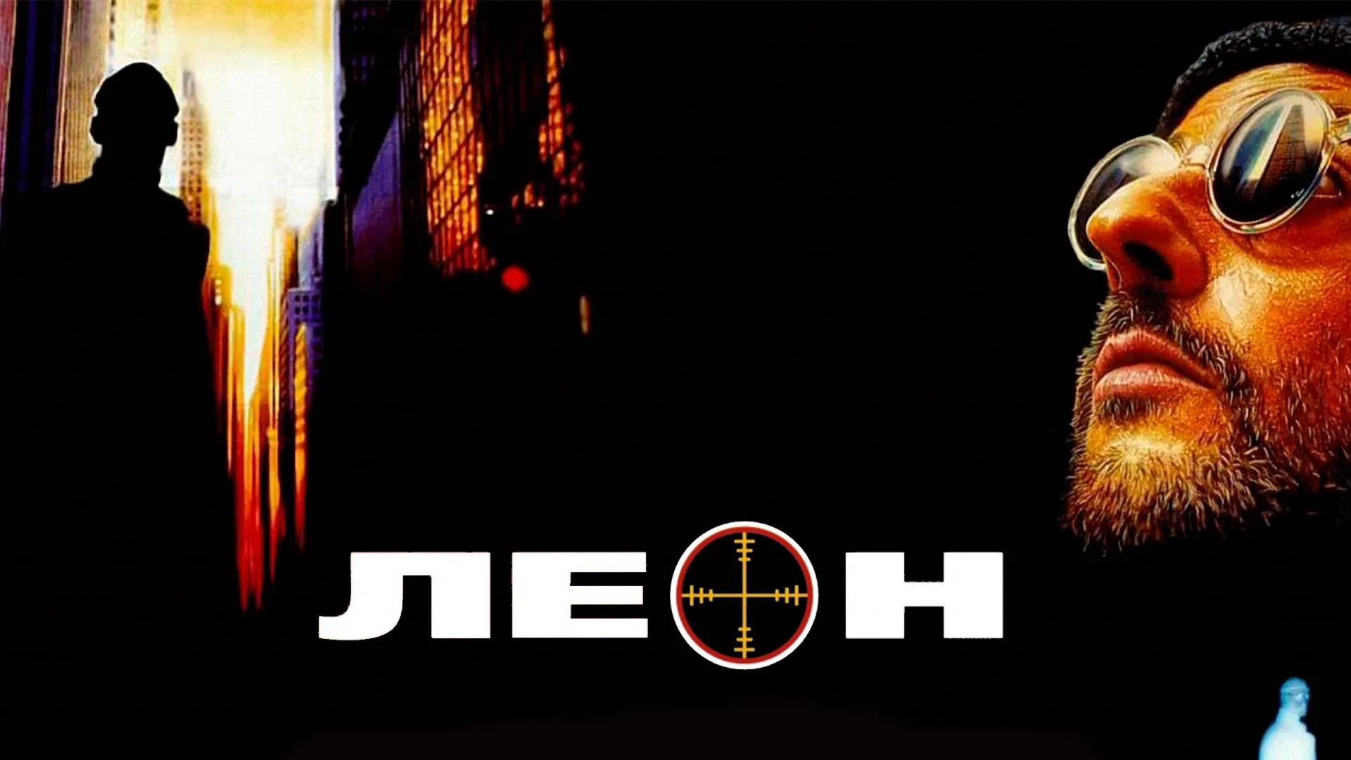 Леон.jpg