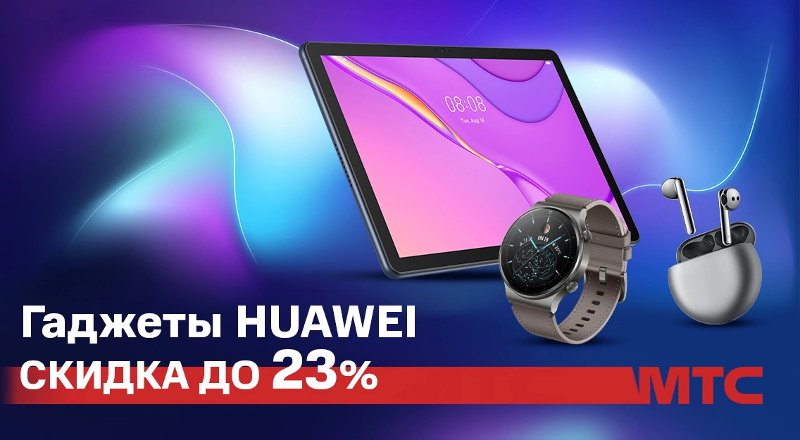 Cкидки до 23% на устройства и гаджеты Huawei по 20 июня в МТС