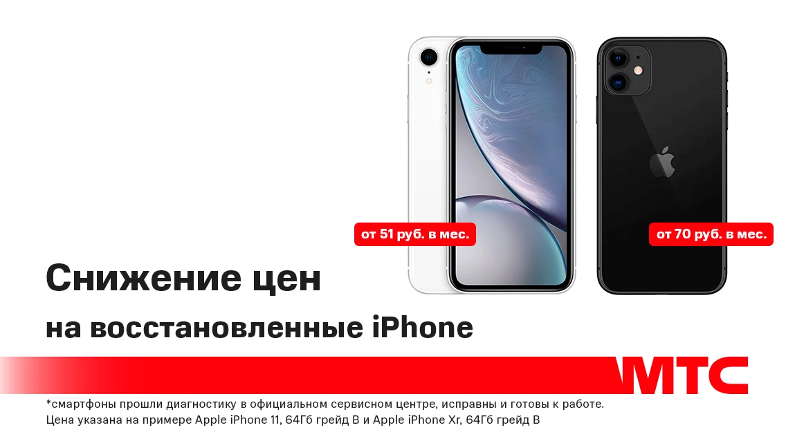 Скидка на восстановленные смартфоны от Apple 