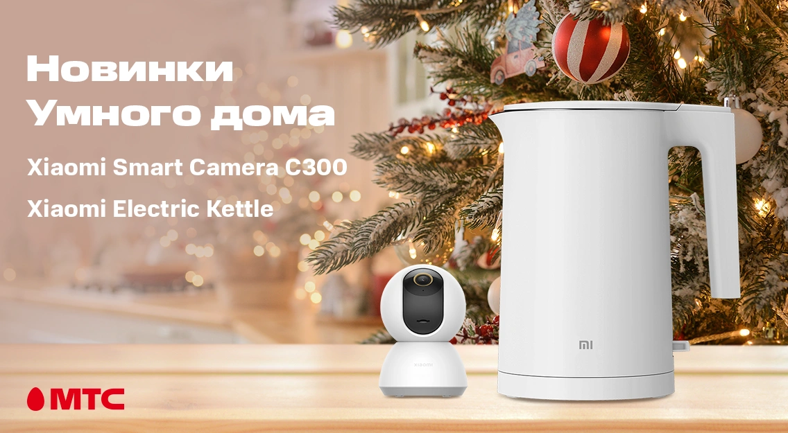 Новинки Xiaomi в МТС: умная IP-камера Smart Camera C300 и электрочайник Electric Kettle 2