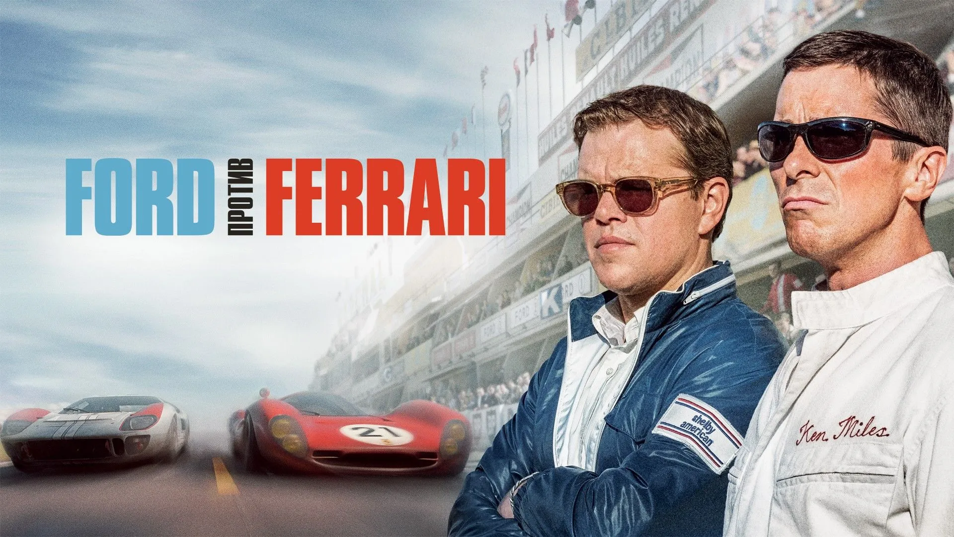 Ford против Ferrari.jpeg