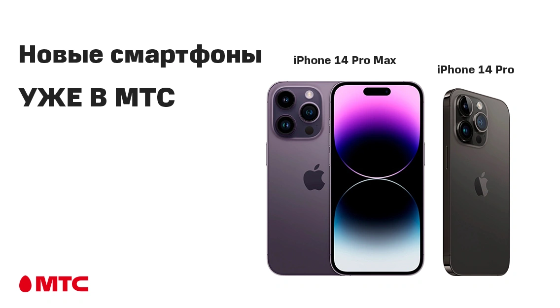 В МТС начались продажи iPhone 14 Pro и iPhone 14 Pro Max