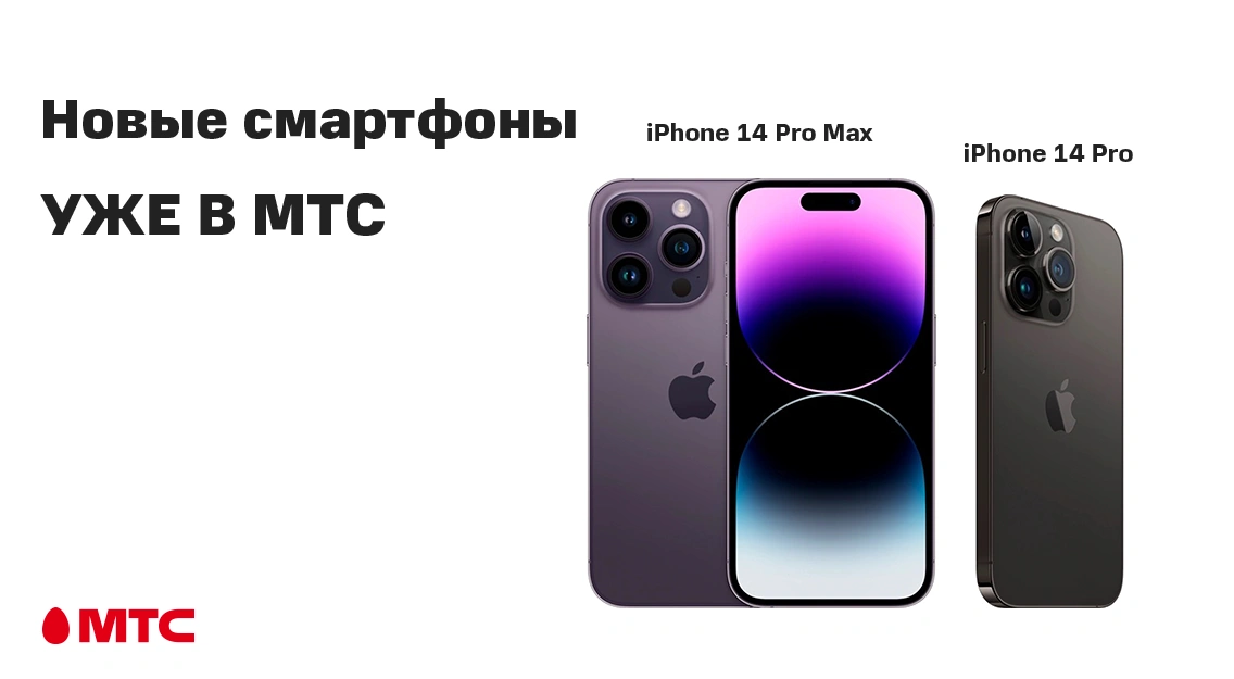 В МТС начались продажи iPhone 14 Pro и iPhone 14 Pro Max В МТС начались продажи iPhone 14 Pro и iPhone 14 Pro Max