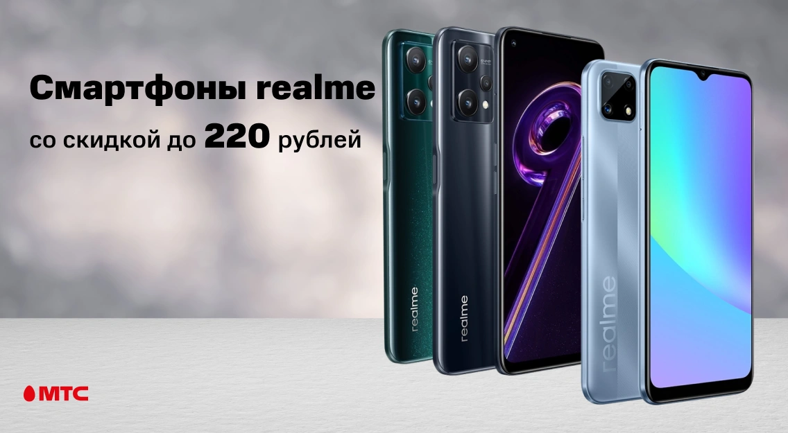 Скидка до 220 рублей: в МТС снизились цены на смартфоны realme