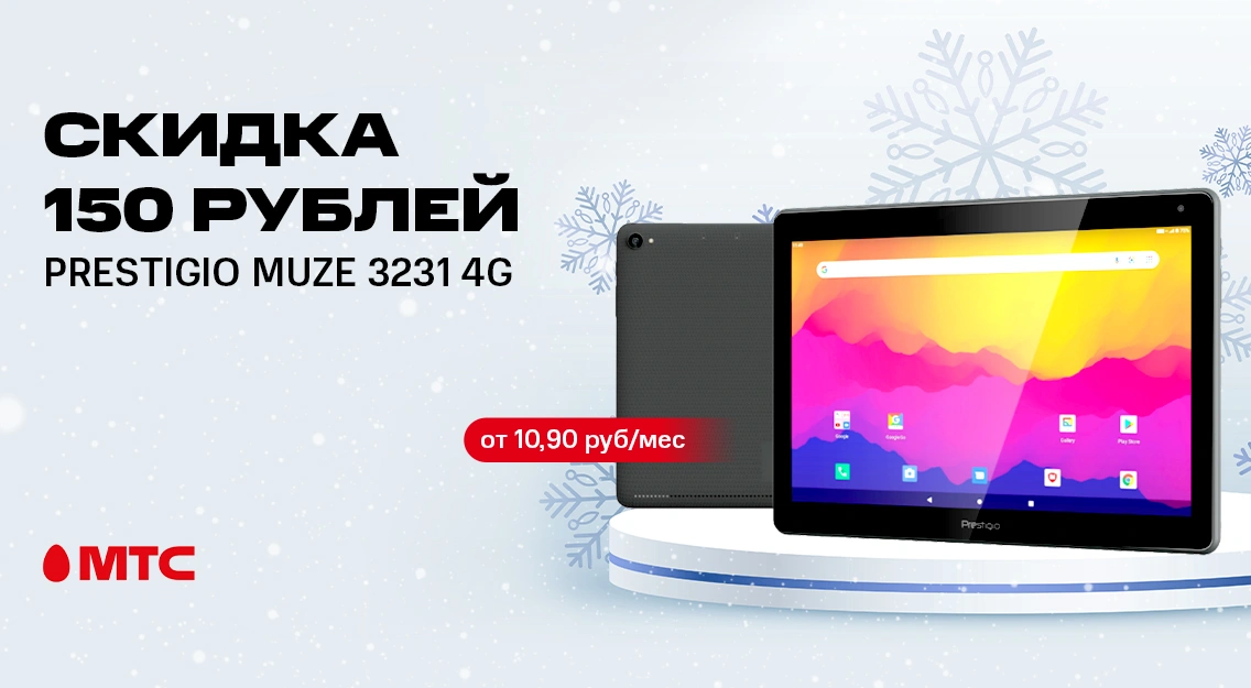 Планшет Prestigio Muze 3231 4G со скидкой до 150 рублей в МТС | Новости МТС