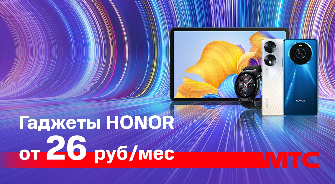 Гаджеты HONOR по выгодным ценам в МТС