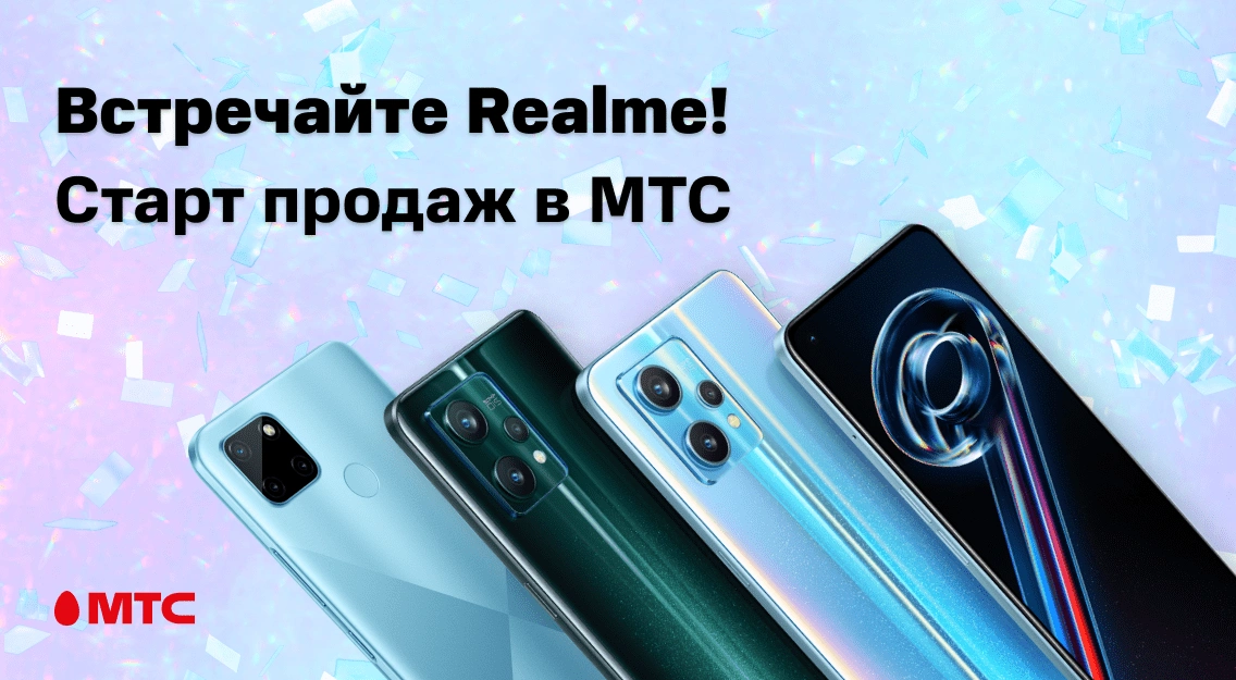 Смартфоны Realme в МТС