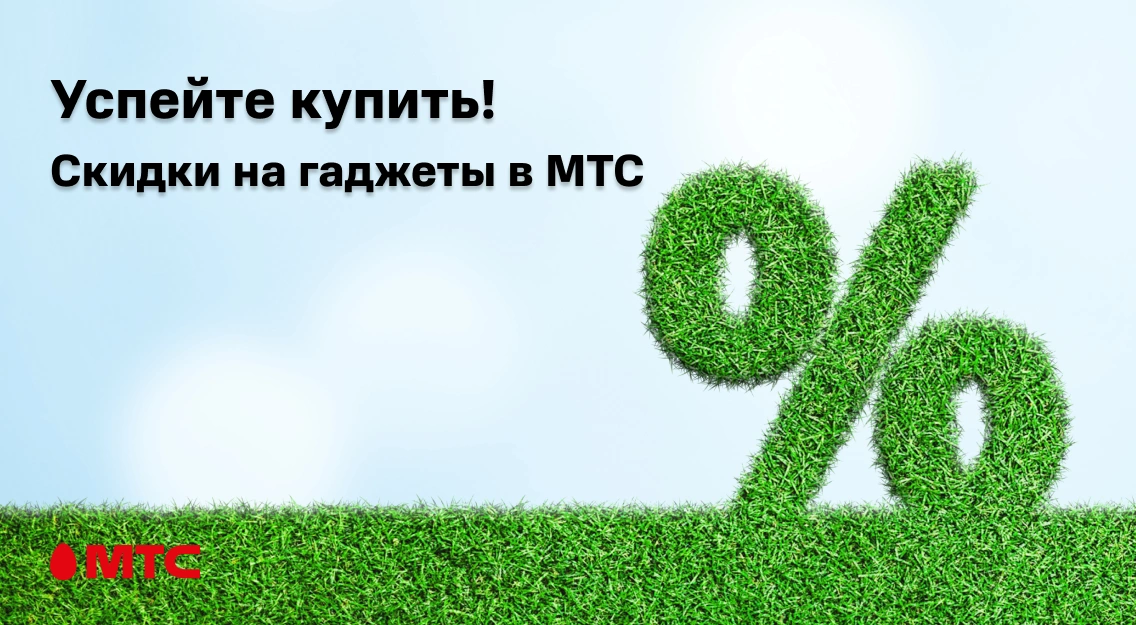 Только 4 дня: ряд гаджетов со скидкой в МТС