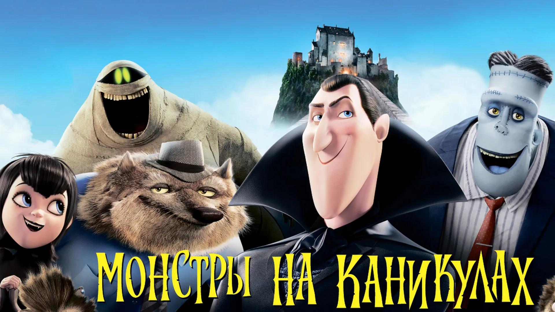 Монстры на каникулах.jpg