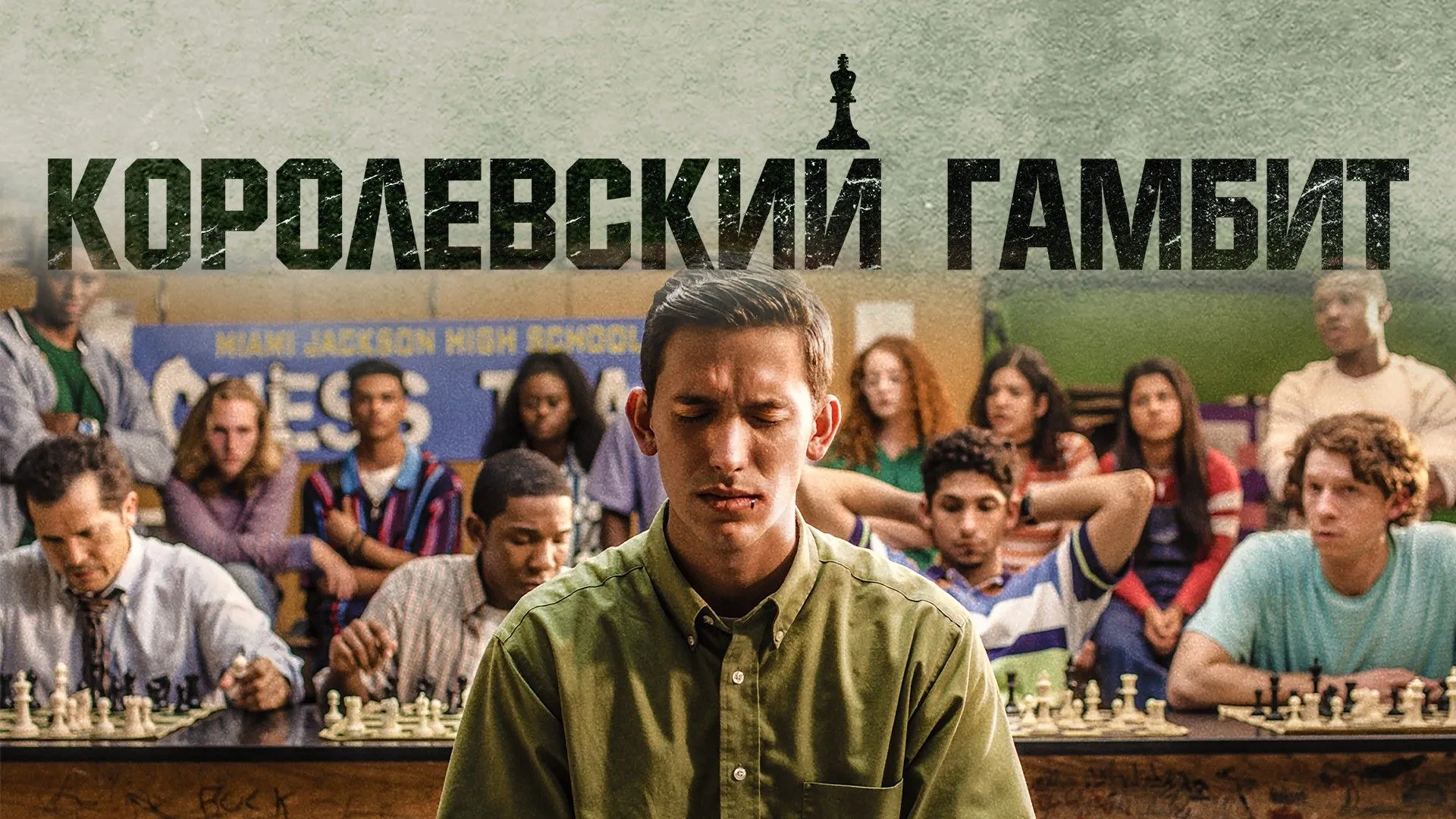 королевский гамбит.jpeg