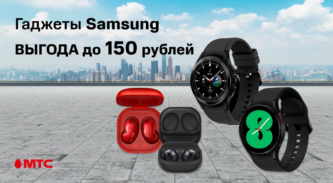 Гаджеты Samsung со скидкой до 150 рублей в МТС