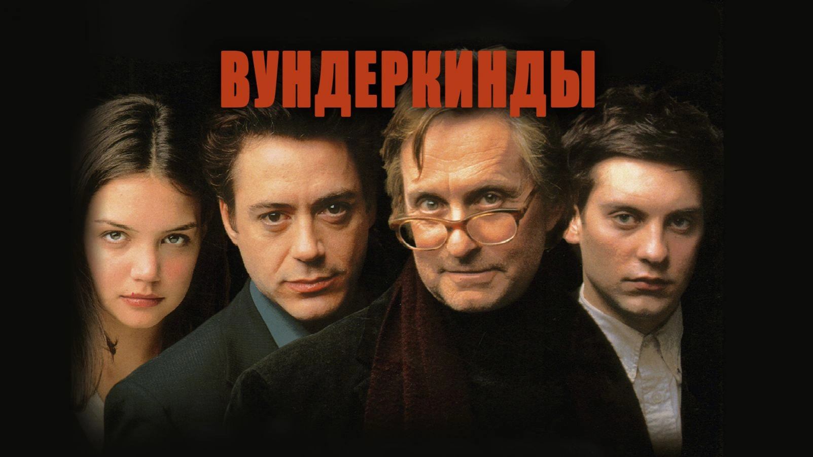 Вундеркинды