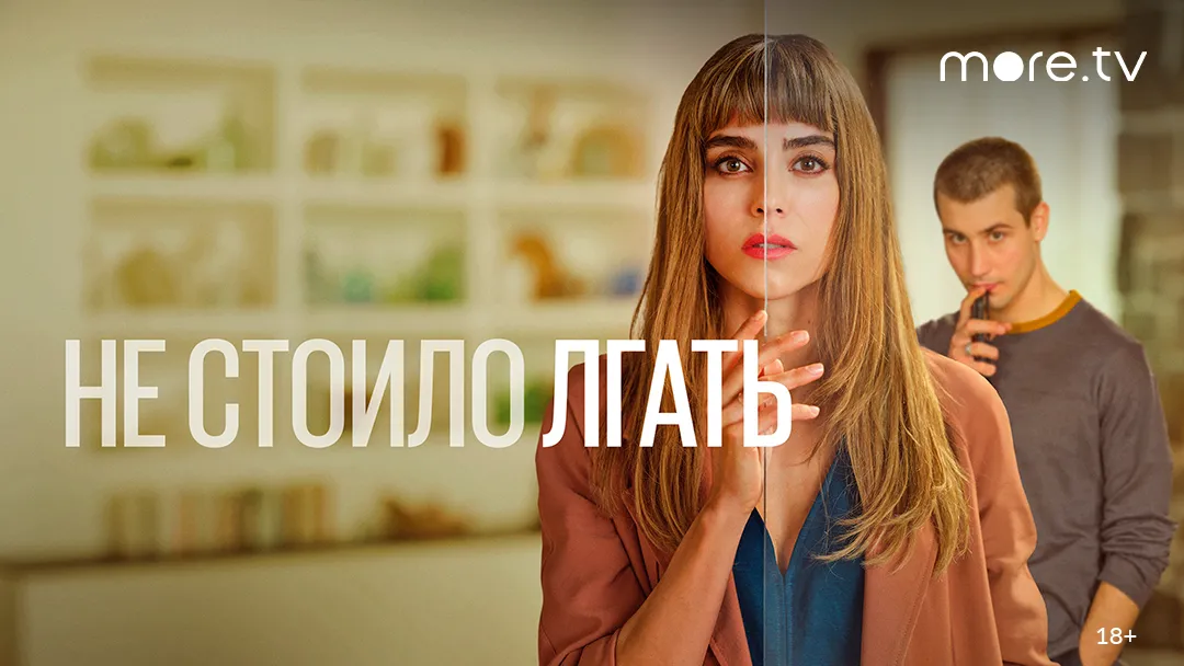 кино-МТС_Не-стоило-лгать.png