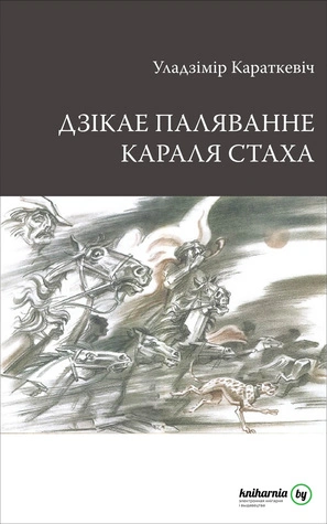 дзікае паляванне.jpg дзікае паляванне.jpg