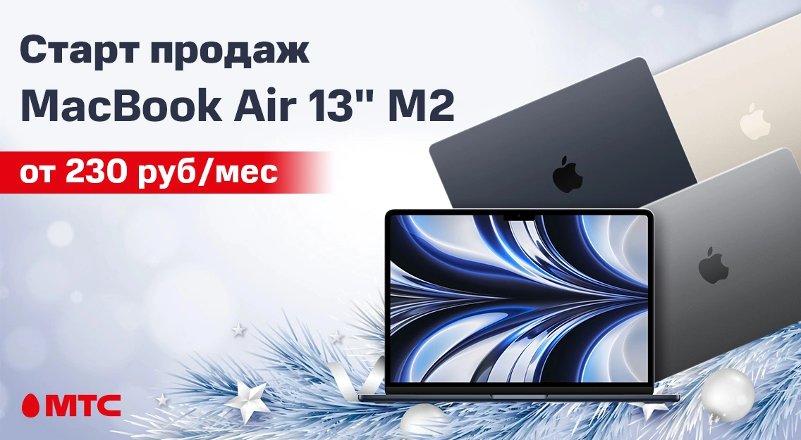 В МТС начались продажи MacBook Air на чипе М2