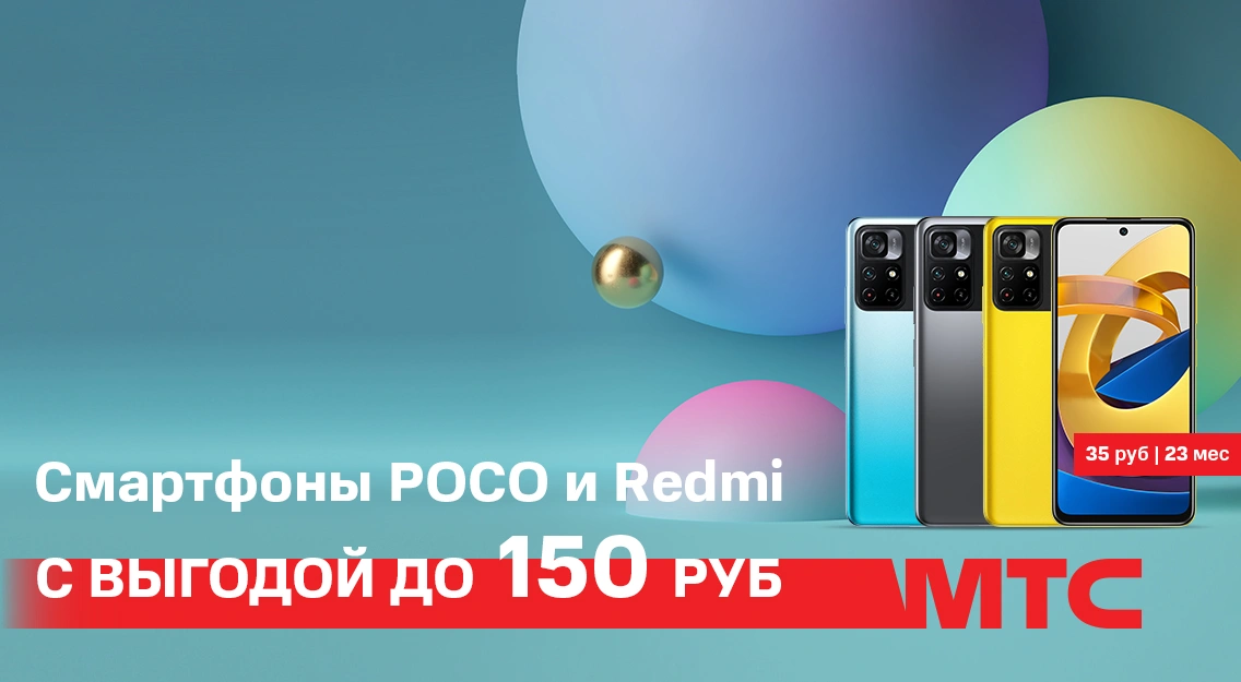 В МТС снизились цены на смартфоны POCO M4 Pro и Redmi Note 11