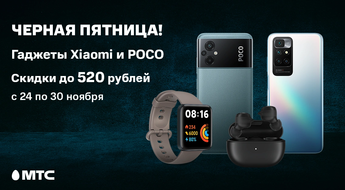 Скидки до 520 рублей на гаджеты Xiaomi и POCO в МТС