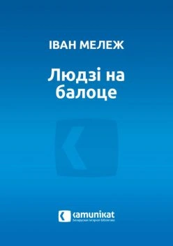людзі на балоце.jpeg людзі на балоце.jpeg
