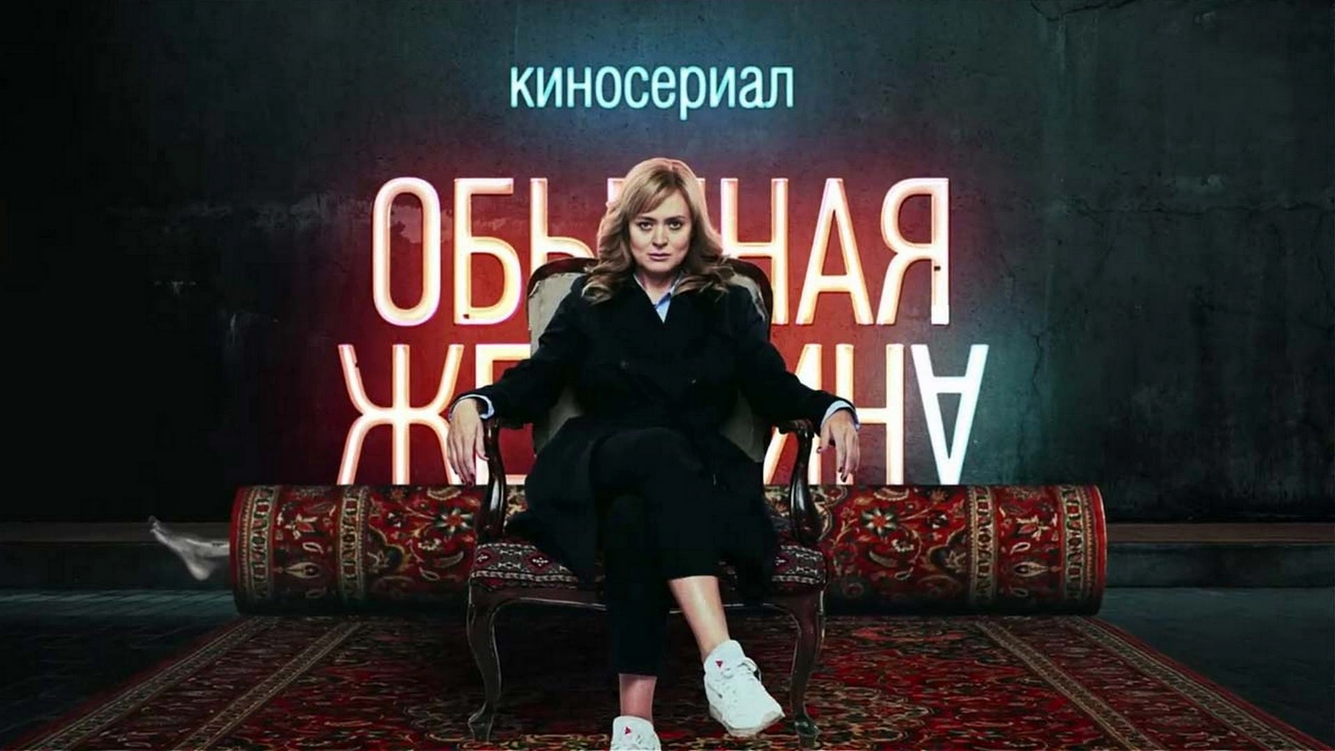 Обычная женщина