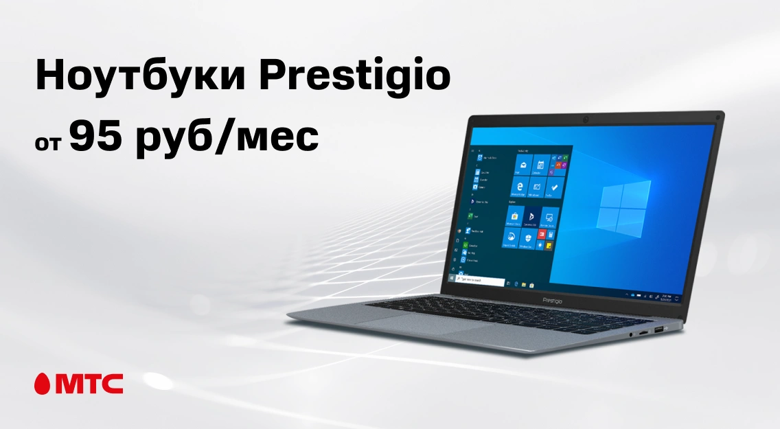 Акция в МТС: ноутбуки Prestigio – от 95 рублей в месяц
