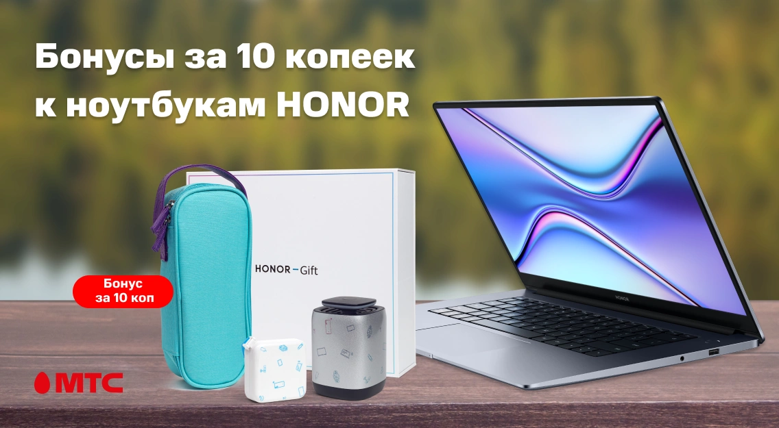 Акция в МТС: подарочный набор за 10 копеек при покупке ноутбуков HONOR