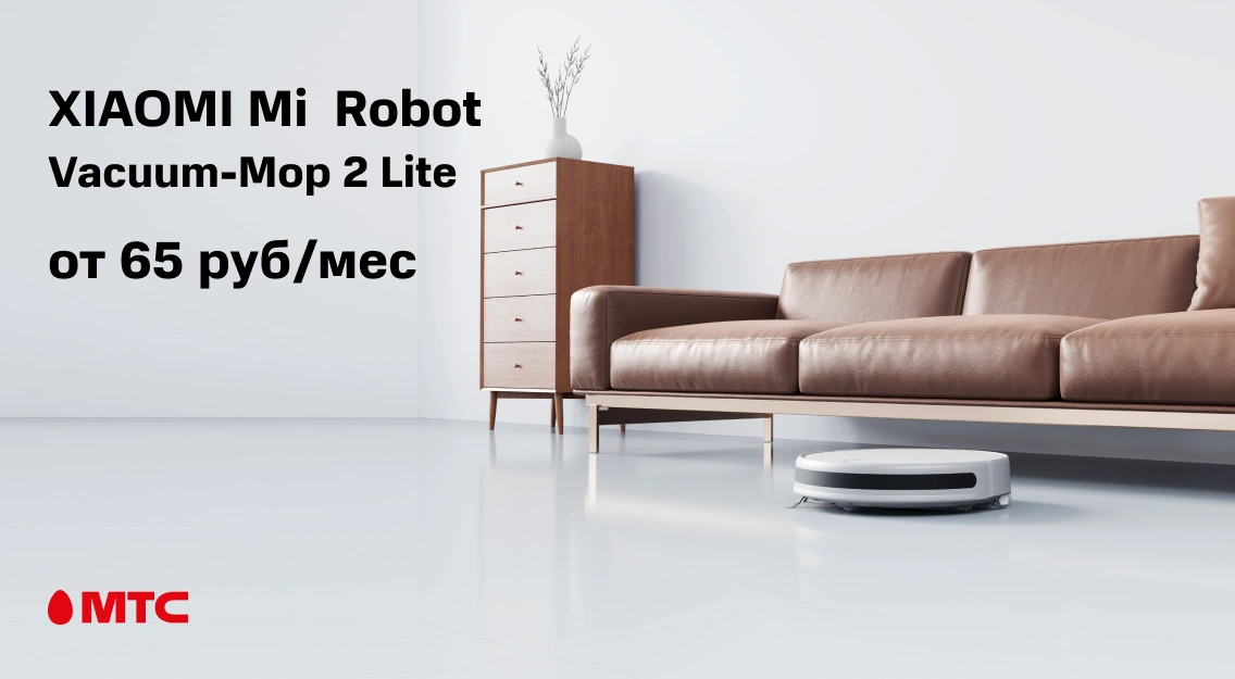 Робот-пылесос Xiaomi Mi Robot Vacuum Mop 2 Lite от 65 рублей в месяц Робот-пылесос Xiaomi Mi Robot Vacuum Mop 2 Lite от 65 рублей в месяц