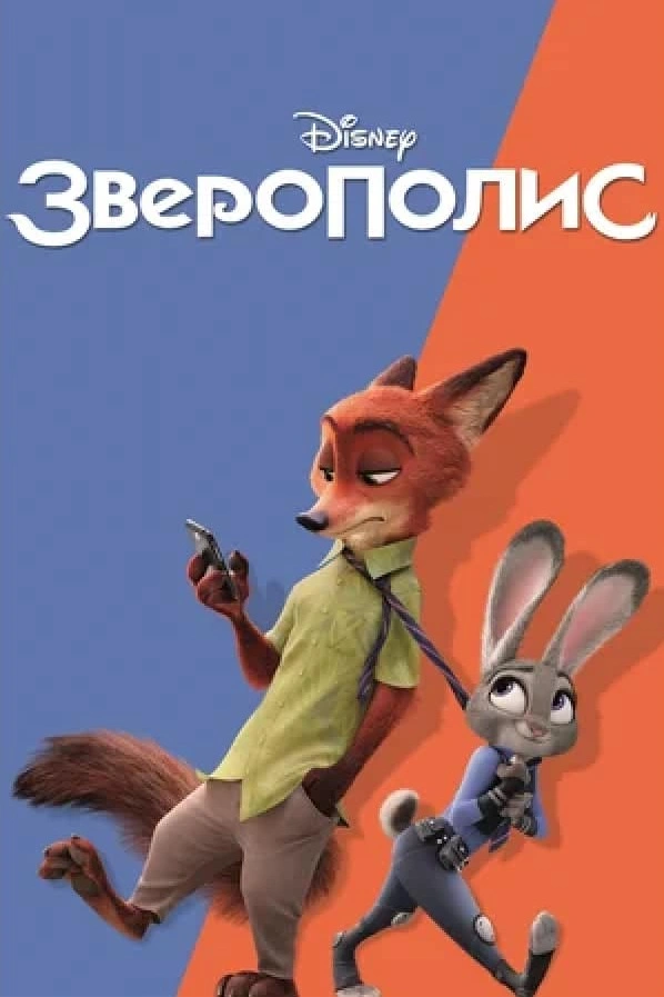 Звераполіс