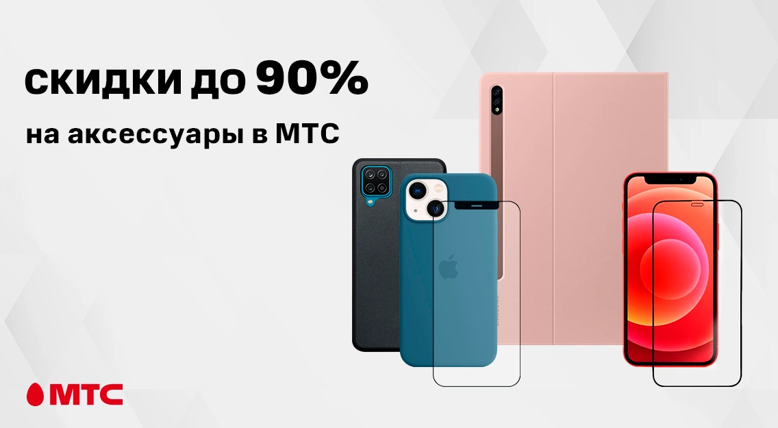 Скидки на аксессуары до 90% в МТС