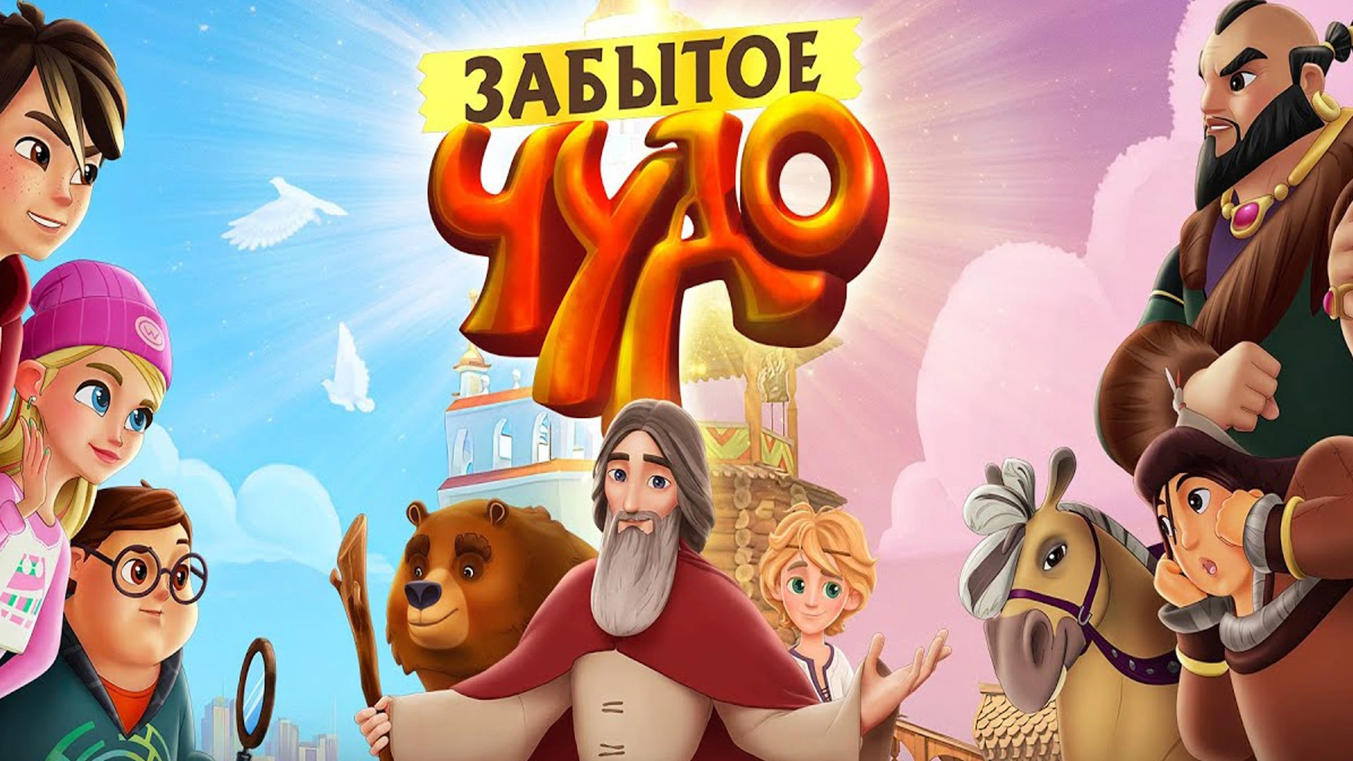 Забытое чудо