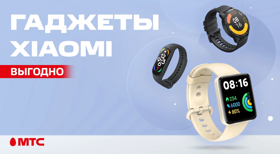 Гаджеты Xiaomi выгодно в МТС 