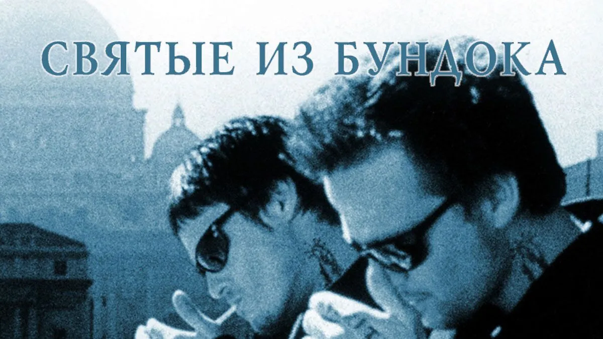 Святые из Бундока.jpg