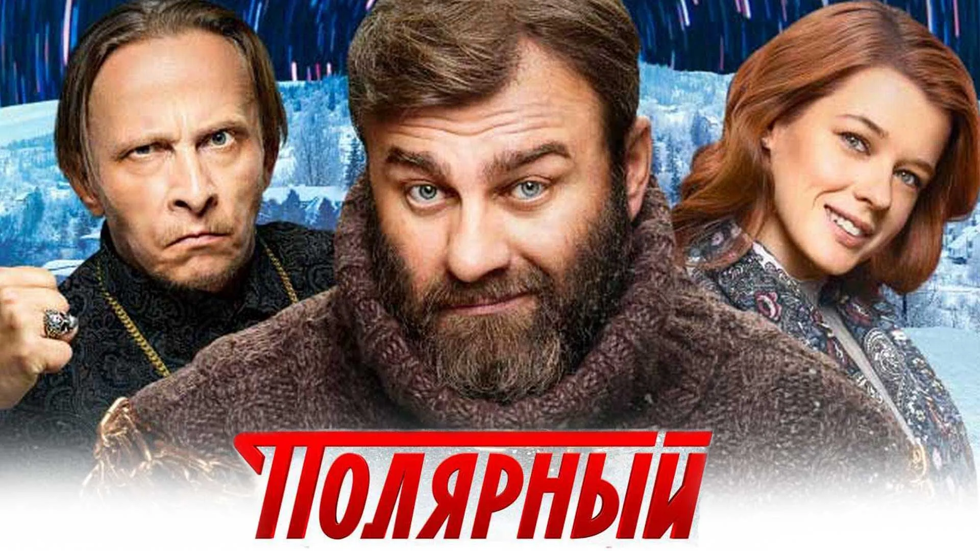Полярный.jpg