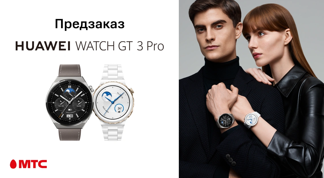 В МТС открыт предзаказ на смарт-часы Huawei Watch GT 3 Pro