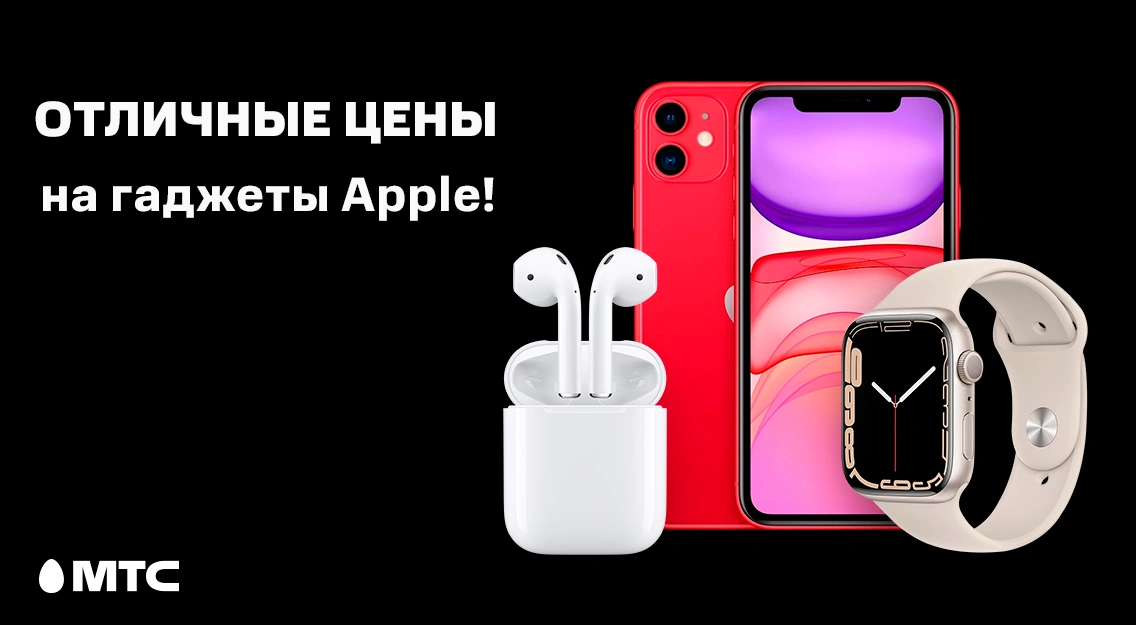 гаджеты Apple в МТС 