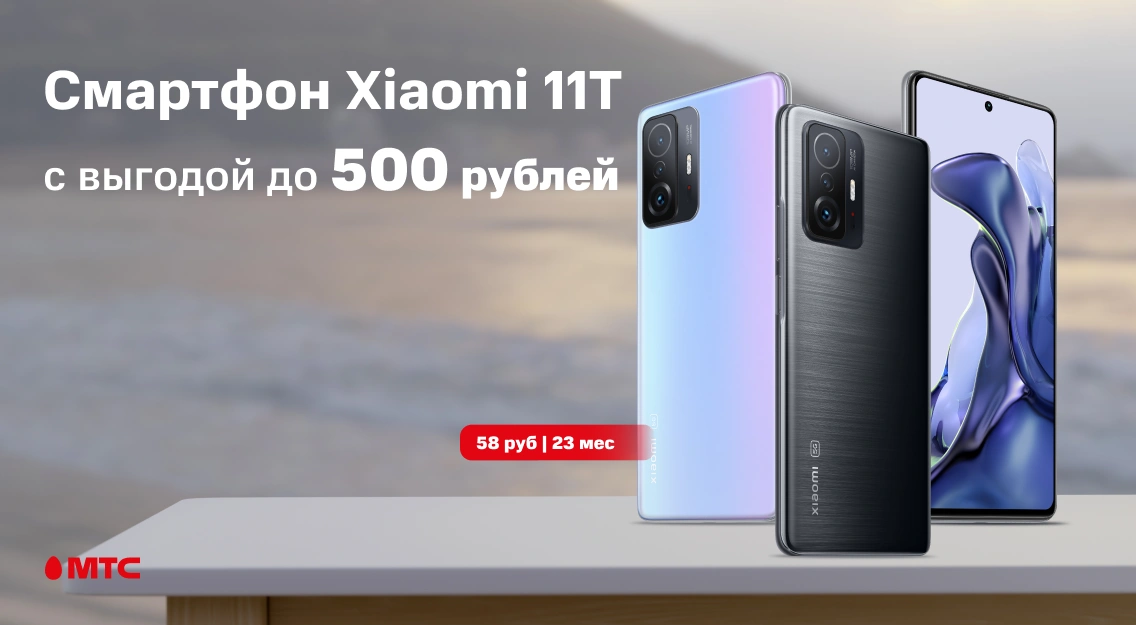 Выгода до 500 рублей: в МТС снизились цены на смартфон Xiaomi 11T