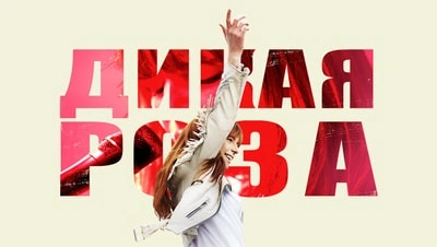 Дикая роза