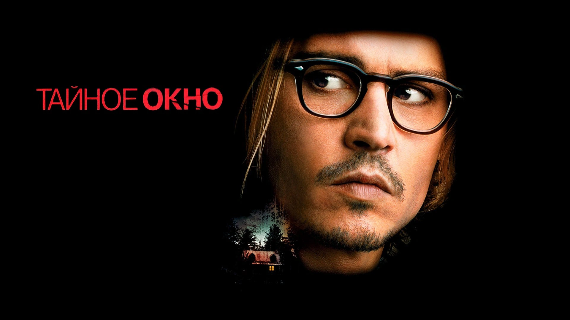 Тайное окно Тайное окно
