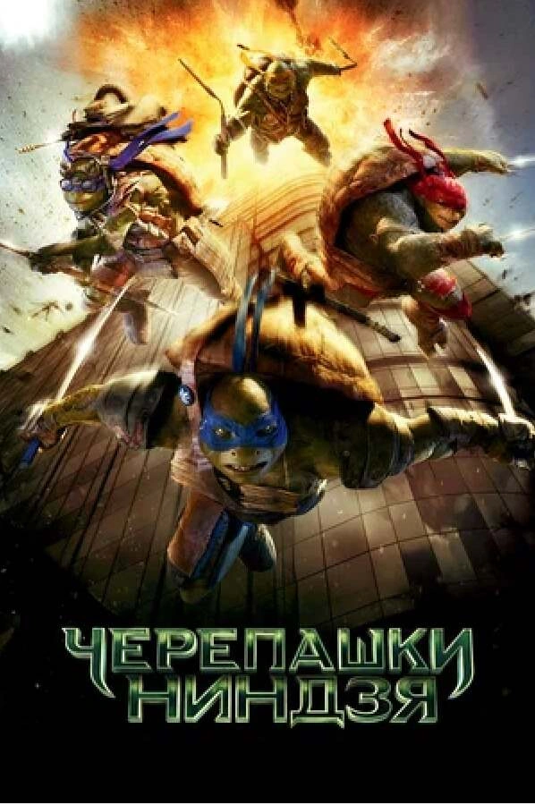 Чарапашкі Ніндзя