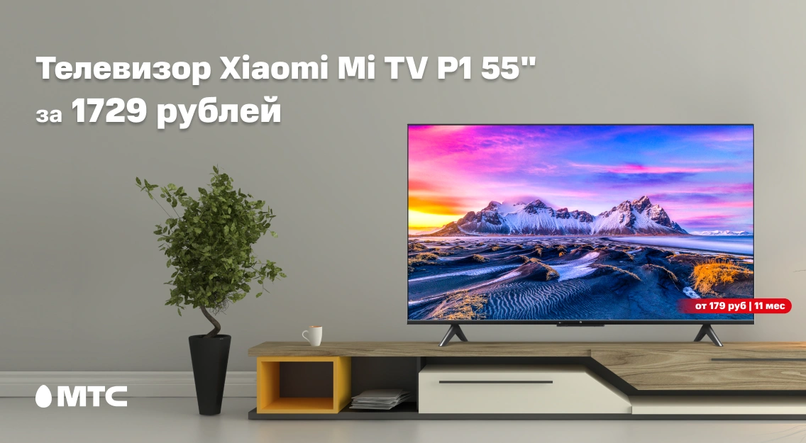 В МТС начались продажи телевизора Xiaomi Mi TV P1 55"