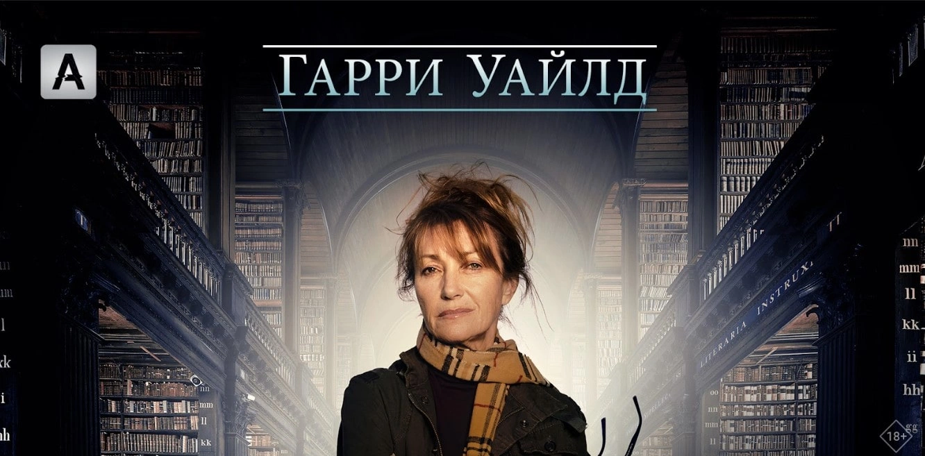 Гарри Уайлд Гарри Уайлд