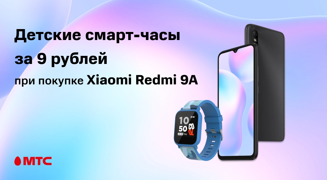 Детские смарт-часы за 9 рублей при покупке смартфона Xiaomi Redmi 9A в МТС