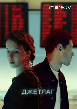 Джетлаг.jpg